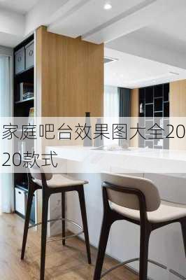 家庭吧台效果图大全2020款式