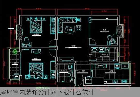 房屋室内装修设计图下载什么软件