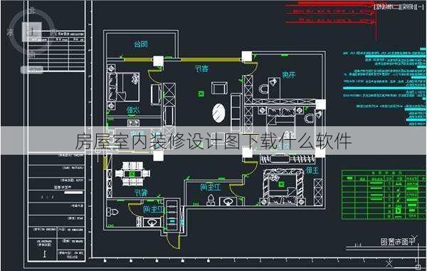 房屋室内装修设计图下载什么软件