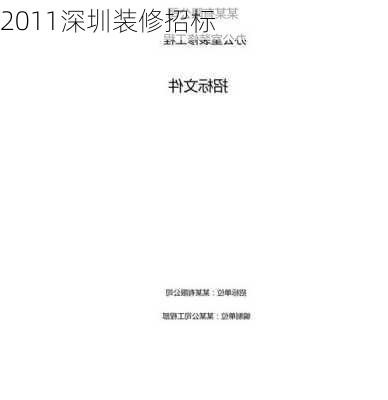 2011深圳装修招标