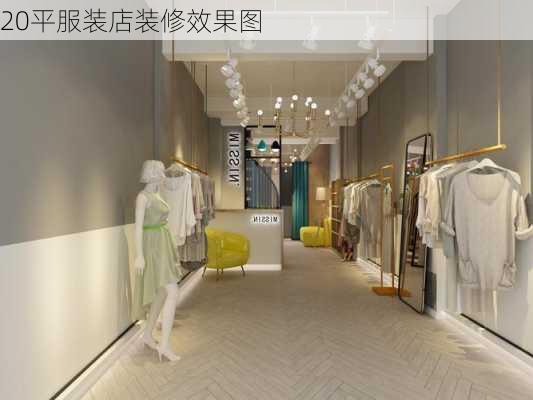 20平服装店装修效果图