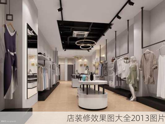 店装修效果图大全2013图片