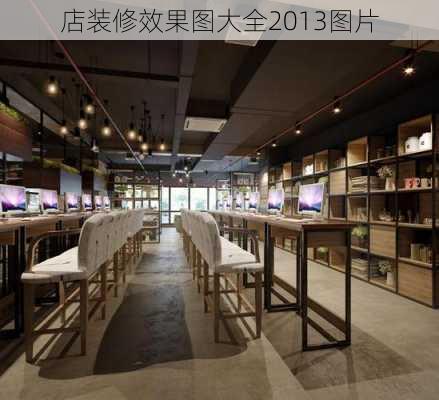 店装修效果图大全2013图片