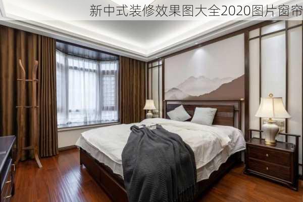 新中式装修效果图大全2020图片窗帘