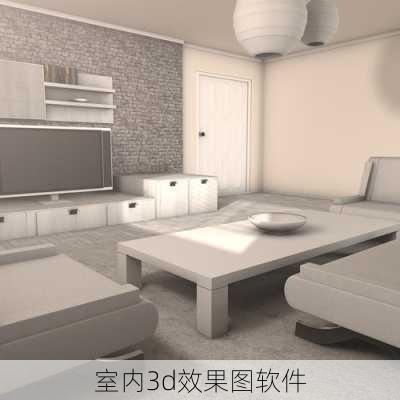 室内3d效果图软件