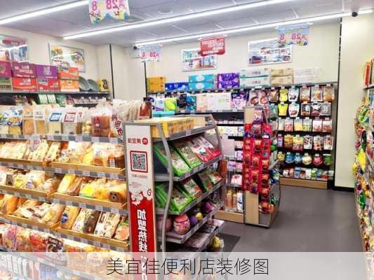 美宜佳便利店装修图