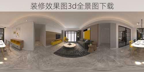 装修效果图3d全景图下载