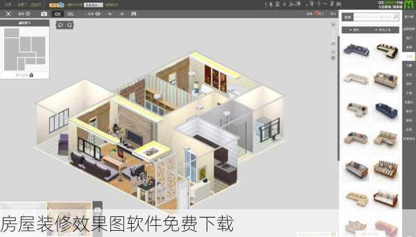 房屋装修效果图软件免费下载