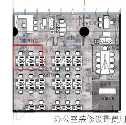 办公室装修设计费用