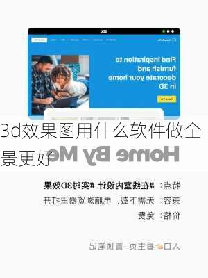 3d效果图用什么软件做全景更好