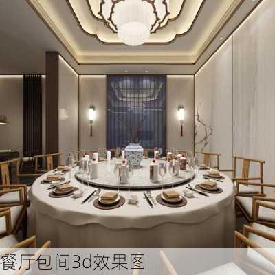 餐厅包间3d效果图