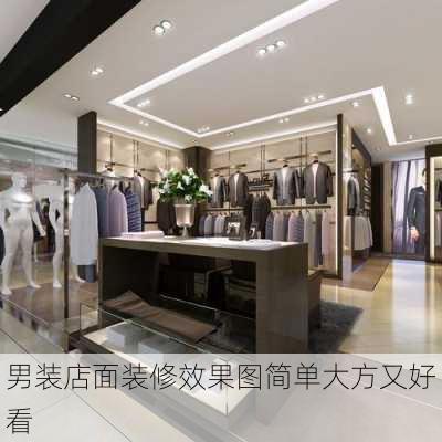 男装店面装修效果图简单大方又好看