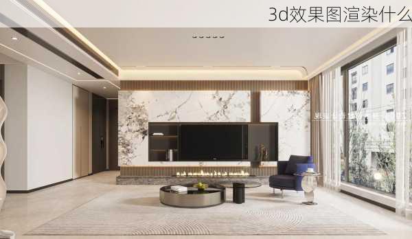 3d效果图渲染什么