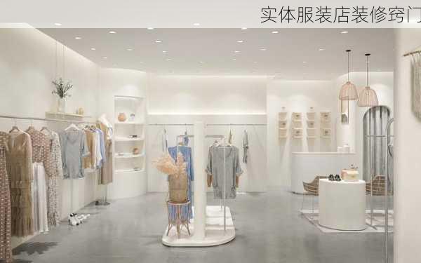 实体服装店装修窍门