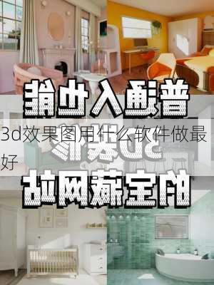 3d效果图用什么软件做最好