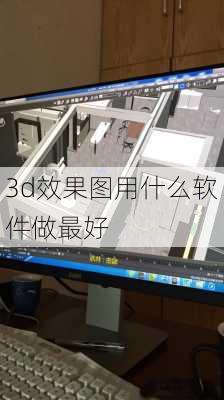 3d效果图用什么软件做最好