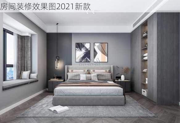 房间装修效果图2021新款