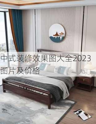 中式装修效果图大全2023图片及价格