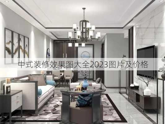 中式装修效果图大全2023图片及价格