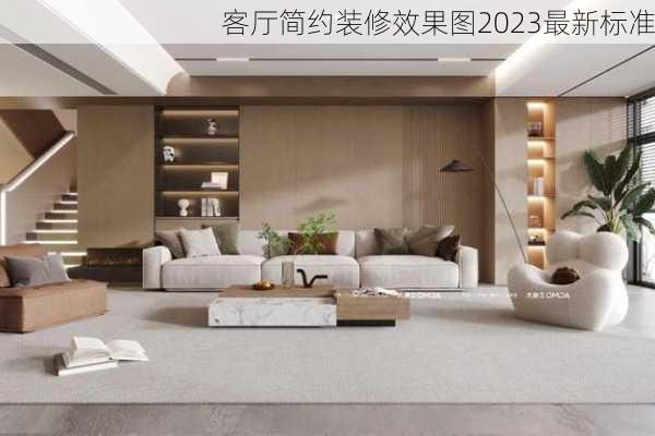 客厅简约装修效果图2023最新标准