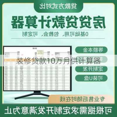 装修贷款10万月供计算器