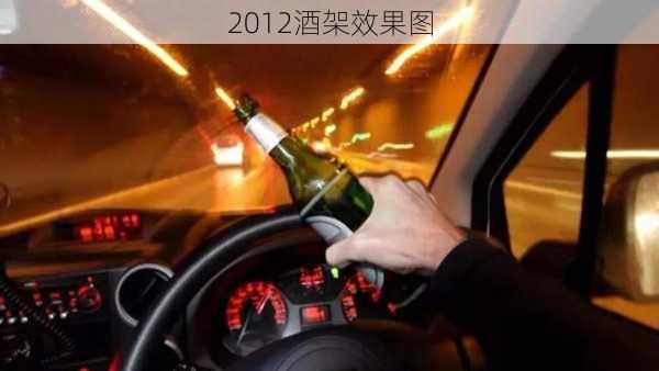 2012酒架效果图