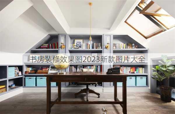 书房装修效果图2023新款图片大全