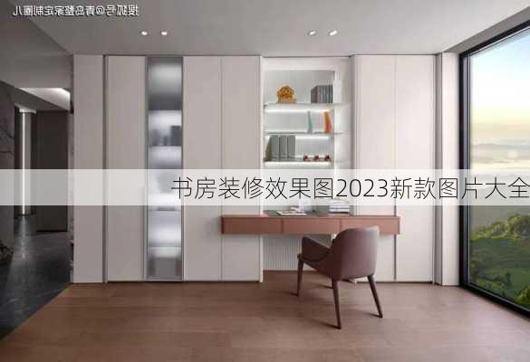 书房装修效果图2023新款图片大全