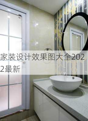 家装设计效果图大全2022最新