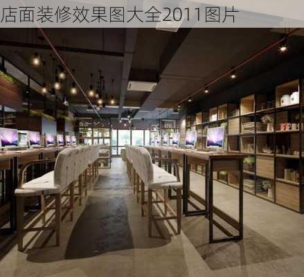 店面装修效果图大全2011图片