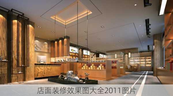 店面装修效果图大全2011图片