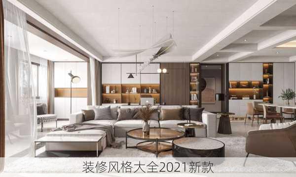 装修风格大全2021新款