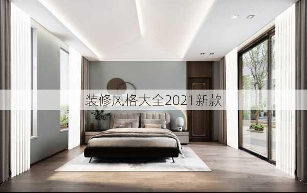 装修风格大全2021新款