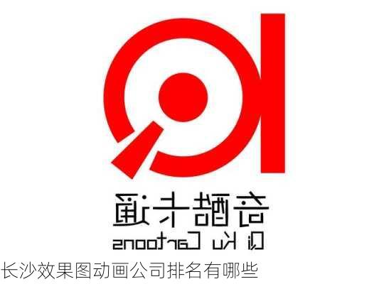 长沙效果图动画公司排名有哪些