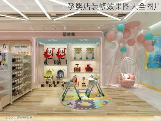 孕婴店装修效果图大全图片