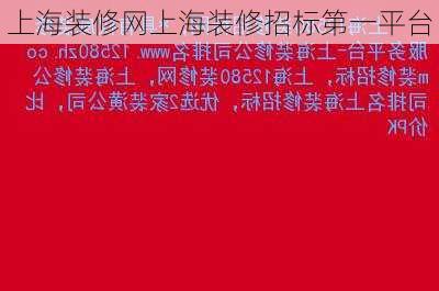 上海装修网上海装修招标第一平台