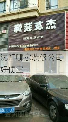 沈阳哪家装修公司好便宜