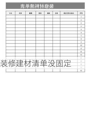 装修建材清单没固定