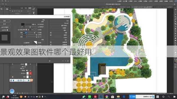景观效果图软件哪个最好用