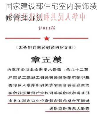 国家建设部住宅室内装饰装修管理办法