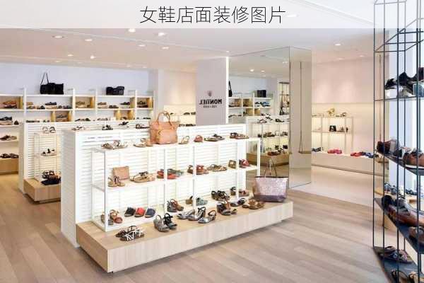 女鞋店面装修图片