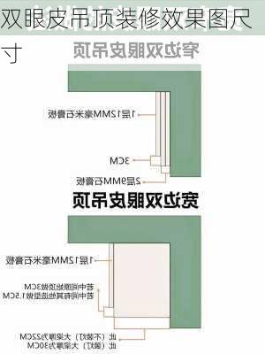 双眼皮吊顶装修效果图尺寸