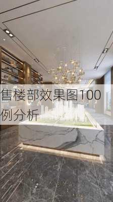 售楼部效果图100例分析