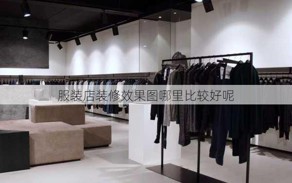 服装店装修效果图哪里比较好呢