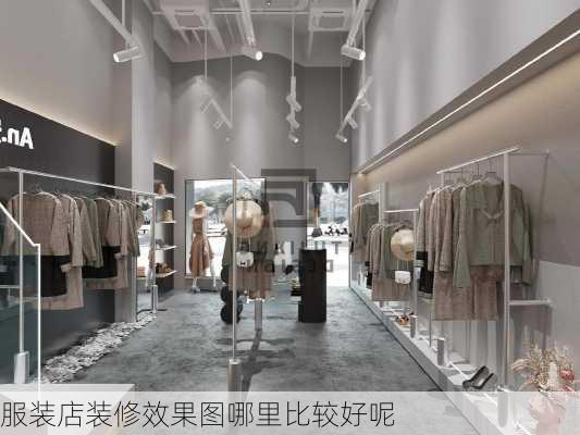 服装店装修效果图哪里比较好呢