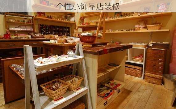 个性小饰品店装修