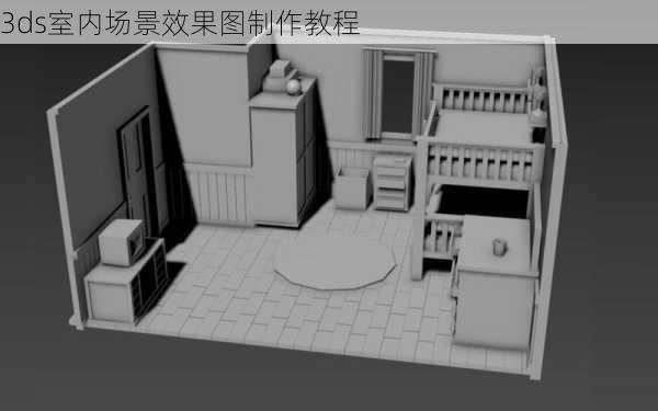 3ds室内场景效果图制作教程