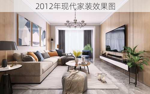 2012年现代家装效果图