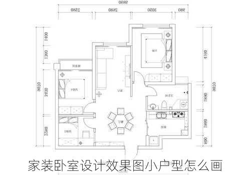 家装卧室设计效果图小户型怎么画