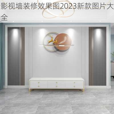 影视墙装修效果图2023新款图片大全